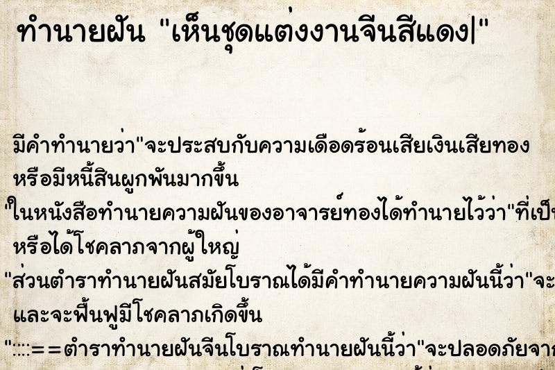 ทำนายฝัน เห็นชุดแต่งงานจีนสีแดง| ทำนายฝัน เห็นชุดแต่งงานจีนสีแดง|